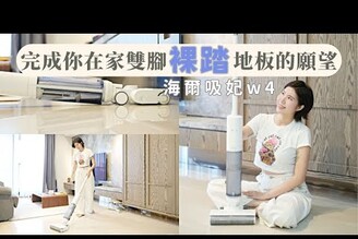 家務神器海爾吸妃輕型平躺洗地機 W4 助你輕鬆搞定地板清潔！Nicole汀尼扣