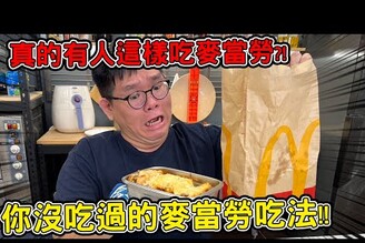 焗烤麥當勞套餐撕碎勁辣麥脆雞到底有誰會這樣吃麥當勞！