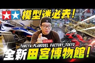 【日本玩記】朝聖東京豪華TAMIYA旗艦店！根本博物館等級還有田宮咖啡廳 Mr.Joe Hobby.tv