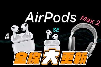 AirPods Max 2 要來了 AirPods 4 還有 AirPods SE? AirPods Pro 3 最新消息上市日期