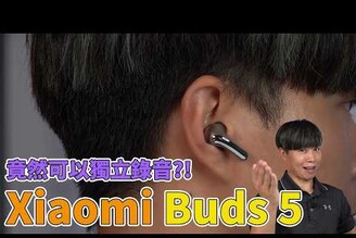 可以獨立錄音 Xiaomi Buds 5真無線藍牙耳機開箱體驗【束褲開箱】