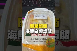 開箱超商海鮮白醬焗飯！711 焗飯 超商 超商美食 台南美食 美食 美食推薦 旅遊 fyp food taiwanfood streetfood