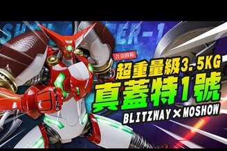 【合金開箱】超重量級3.5KG 真蓋特1號又來了！還原動畫風格 BLITZWAYMOSHOWTOYS 真蓋塔Mr.Joe Hobby.tv