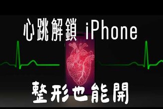 iPhone 16 心跳解鎖指紋 FaceID 都要不用了