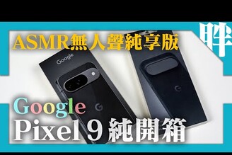 (ASMR) Google Pixel 9曜石黑保護殼入手無人聲純享版開箱包裝不一樣了評測製作中，歡迎提問劉胖胖