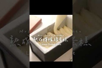 熟成檸檬磅蛋糕口感超級鬆軟濕潤，檸檬酸甜滋味好幸福 (完整影片看留言處) Lemon Pound Cake