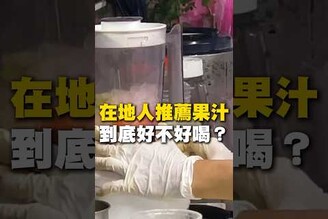 在地人推薦果汁！到底好不好喝果汁 飲料 台南美食 在地美食 美食 美食推薦 旅遊 fyp food taiwanfood streetfood