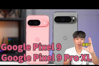 Google Pixel 9 Pro XL & Pixel 9 開箱體驗  Unboxing,experience,review【束褲開箱】