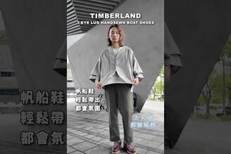 Timberland 經典鞋靴！我愛用種穿搭風格推薦