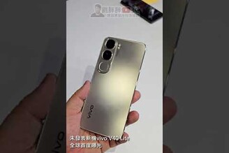 vivo V40 Lite未發表新機現身台灣，全球首度曝光劉胖胖