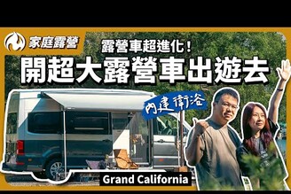 開著走的豪華小屋！體驗史上最舒適的Grand California露營車