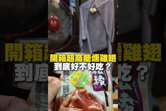 開箱超商糖燻雞翅！711 全家 雞翅 超商 超商美食 台南美食 美食 美食推薦 旅遊 fyp food taiwanfood streetfood