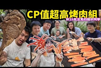 CP值超高烤肉組！找25年沒見面的國中同學烤肉！一公斤肉片300元，不用三千元就有戰斧牛排松葉蟹和生蠔哪哪麻