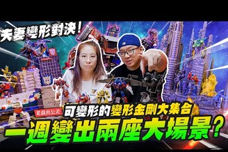 【老喬出公差】可變形的變形金剛大集合！一週變出兩座超大變形金剛場景Mr.Joe Hobby.tv