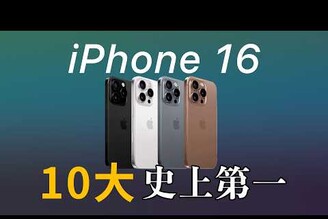 史詩更新 iPhone 16 十大史上第一