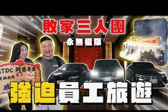 【中古車大揭秘】敗家三人團！這些人又創新高 雪地車怎麼搞