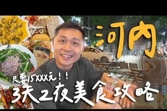 在地人帶路！越南河內3天2夜快閃行程！5家無雷美食推薦！ Hanoi河內 EP.2