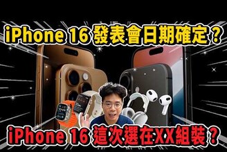 iPhone 16 發表會邀請函來了盤點 iPhone 16 發表會新品有哪些有新 AirPods 4 嗎