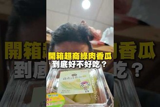 開箱超商美國綠肉洋香瓜！711 全家 水果 香瓜 超商 超商美食 台南美食 美食 美食推薦 旅遊 fyp food taiwanfood streetfood