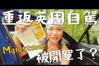 英國罰單！愈早繳錢愈便宜一個人睡森林裡！自駕倫敦郊區 Maidstone 去看木乃伊