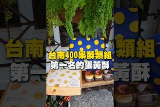 台南400果酥類組，第一名的蛋黃酥蛋黃酥 伴手禮 月餅 中秋節 中秋禮盒 台南美食 美食 美食推薦 旅遊 fyp food taiwanfood streetfood