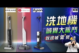 三大洗地機終極對決：Dreame H14 Pro vs Roborock Flexi Pro vs Dyson WashG1，實測數據揭曉最強王者！乾濕垃圾處理頭髮纏繞頑垢清潔，不說謊真實評測！