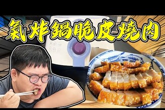 氣炸鍋真的可以簡單又快速的做出脆皮燒肉！【D7babe 】