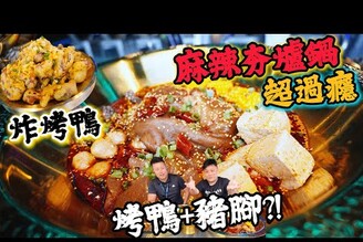 【台中新店探訪】甚麼? 麻辣火鍋烤鴨配豬腳  用炸的烤鴨下啤酒超對味