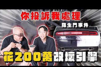 【中古車大揭秘】你投訴我處理！ 唐老大用車花200萬改到變報廢