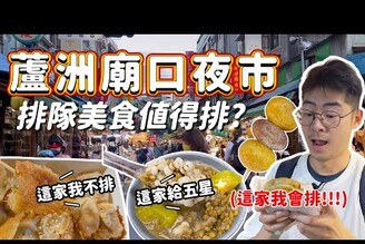 夜市美食蘆洲廟口夜市排隊美食值得排嗎大排長龍三十分鐘的蔥餅 燒烤串烤 在地古早味快50年的傳統豆花大碗料多又實在 超便宜地瓜球 高雄黑輪 沙威瑪 古早味紅茶