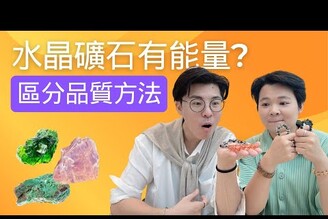 水晶礦石真的有能量嗎如何區分礦石的好壞