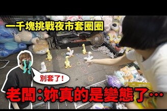 一千塊夜市系列套圈圈最新玩法！老闆：妳真的太變態了...別再套了！