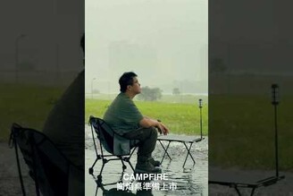 傾盆大雨在頭頂，CAMPFIRE 崗焰桌準備上市