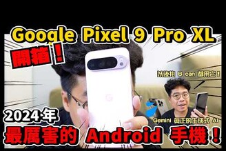 完勝 iPhone 15 Pro Max 最強 AI 手機 Google Pixel 9 Pro XL 粉色開箱！