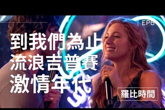 【羅比時間】EP6 到我們為止 X 流浪吉普賽 X 激情年代NTLive