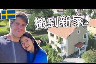 搬到新家！在我們瑞典房子的第一天  Finally moving to our new house