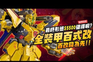 【鋼彈開箱】百式最終形態 全裝甲百式改 METAL ROBOT魂5500台幣值得入手嗎Mr.Joe Hobby.tv