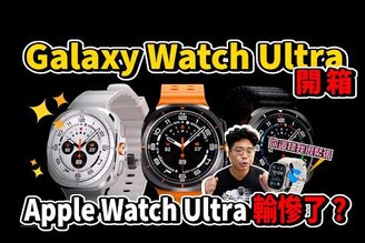 三星 Galaxy Watch Ultra 開箱長期配戴心得！Apple Watch Ultra 輸慘了