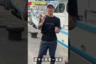 SHIMANO測試員富所潤教大家如何釣大白龍！shimano 釣魚  熱門