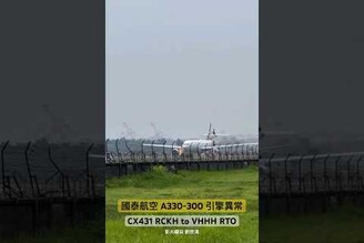 國泰航空 A330-300 起飛引擎異常 RTO RCKH