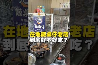 在地飯桌仔老店！到底好不好吃飯桌仔 肉燥飯 三層肉 台南美食 在地美食 美食 美食推薦 旅遊 fyp food taiwanfood streetfood