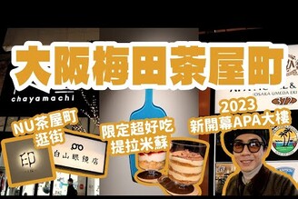 大阪梅田茶屋町VLOG！Blue Bottle梅田限定提拉米蘇超好吃！2023開幕梅田APA Hotel房間開箱！NU茶屋町商場逛街！關西旅遊家庭兄弟