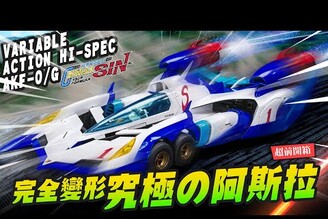 【超前開箱】 完全變形最高規格 終極阿斯拉AKF-0/G MEGAHOUS Variable Action Hi-SPEC 閃電霹靂車Mr.Joe Hobby.tv