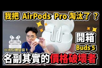 空間感比 AirPods Pro 更讚小米 Xiaomi Buds 5  開箱！