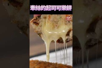 【 牽絲的起司可樂餅  】 克里斯餐桌 料理好人繋 料理記録 料理  recipe cooking ChrisTable   cheese