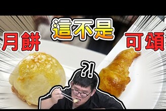 中秋節就來做以假亂真的月餅以及可頌！【D7babe 】