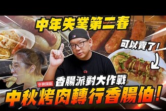 【中秋開箱】中年失業轉行香腸伯！中秋烤肉神器，香腸派對大作戰Mr.Joe Hobby.tv