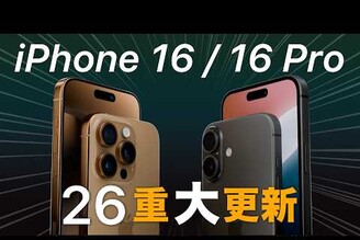 蘋果為 iPhone 16 帶來 26 項重大更新看完再決定要不要換