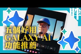 不只噱頭，也超實用！三星Z Fold6Z Flip6前五大好用Galaxy AI功能分享劉胖胖