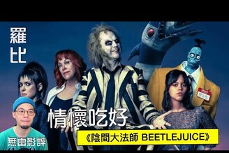 【影評】陰間大法師 BEETLEJUICE羅比